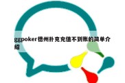 ggpoker德州扑克充值不到账的简单介绍