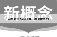 aa扑克台子app下载（a扑克牌图片）