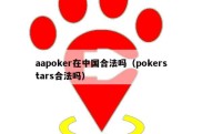 aapoker在中国合法吗（pokerstars合法吗）