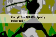 PartyPoker备用网址（partypoker安卓）