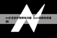 ev扑克软件发牌有问题（ev3发牌机搭建图）