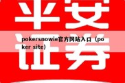 pokersnowie官方网站入口（poker site）