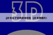 jj扑克台子官网游戏特色（j扑克牌图片）