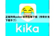 正版传奇poker软件在哪下载（传奇扑克下载不了）