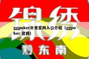 ggpoker扑克官网入口介绍（ggpoker 官网）