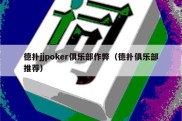 德扑jjpoker俱乐部作弊（德扑俱乐部推荐）