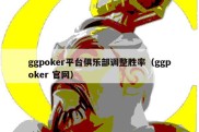 ggpoker平台俱乐部调整胜率（ggpoker 官网）