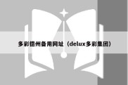 多彩德州备用网址（delux多彩集团）