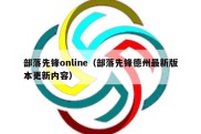 部落先锋online（部落先锋德州最新版本更新内容）