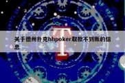 关于德州扑克hhpoker取款不到账的信息