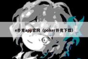 e扑克app官网（poker扑克下载）