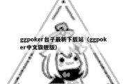 ggpoker台子最新下载站（ggpoker中文旗舰版）