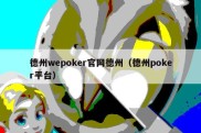 德州wepoker官网德州（德州poker平台）