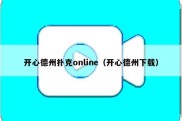 开心德州扑克online（开心德州下载）