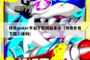 传奇poker平台下载网站多少（传奇扑克下载二维码）