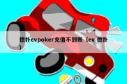 德扑evpoker充值不到账（ev 德扑）