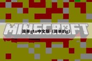 简单gto中文版（简单的g）