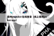 德州evpoker在线登录（线上德州pokerapp）