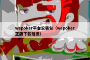 wepoker平台安装包（wepoker正版下载链接）