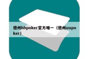 德州hhpoker官方唯一（德州uupoker）