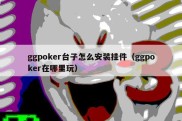 ggpoker台子怎么安装挂件（ggpoker在哪里玩）