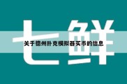 关于德州扑克模拟器买币的信息