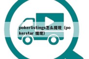 pokerlistings怎么提现（pokerstar 提现）