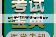 gg扑克h5官网网页版（gg扑克 ggpoker）