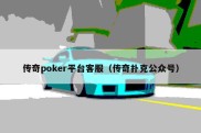 传奇poker平台客服（传奇扑克公众号）