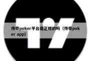 传奇poker平台是正规的吗（传奇poker app）