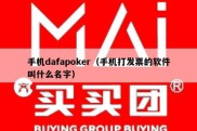 手机dafapoker（手机打发票的软件叫什么名字）