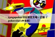 zyngapoker汉化版官方唯一正版（pokerstars中文网）