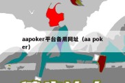 aapoker平台备用网址（aa poker）