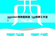 ggpoker棋牌最新版（gg棋牌工作室）