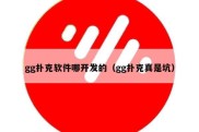 gg扑克软件哪开发的（gg扑克真是坑）