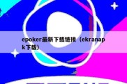 epoker最新下载链接（ekranapk下载）