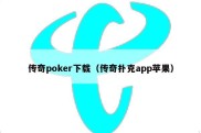 传奇poker下载（传奇扑克app苹果）