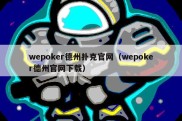 wepoker德州扑克官网（wepoker德州官网下载）