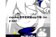 evpoker软件官网版app下载（evp app）