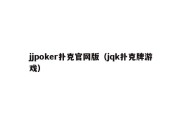 jjpoker扑克官网版（jqk扑克牌游戏）