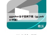 ggpoker台子官网下载（gg poker中国）