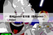 德州jjpoker官方版（德州pokertime）