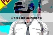 ev扑克平台邀请码的简单介绍