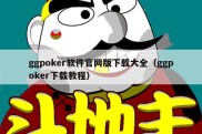 ggpoker软件官网版下载大全（ggpoker下载教程）