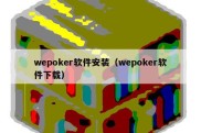 wepoker软件安装（wepoker软件下载）