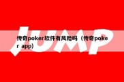 传奇poker软件有风险吗（传奇poker app）