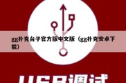 gg扑克台子官方版中文版（gg扑克安卓下载）