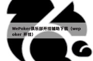 WePoker俱乐部开挂辅助下载（wepoker 开挂）