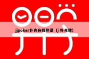 jjpoker扑克在线登录（j 扑克牌）