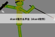 dcard是什么平台（dcard软件）